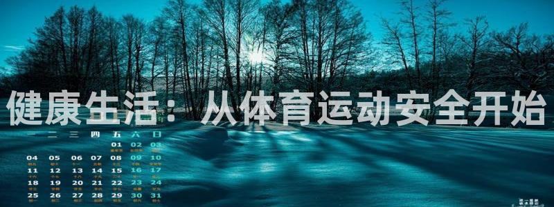 健康生活：从体育运动安全开始
